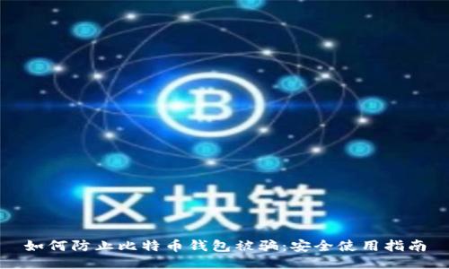 如何防止比特币钱包被骗：安全使用指南