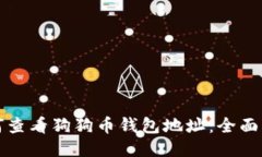 如何查看狗狗币钱包地址