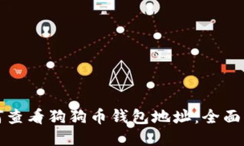 如何查看狗狗币钱包地址：全面指南