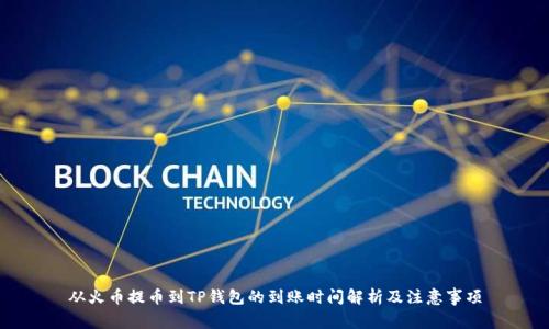 从火币提币到TP钱包的到账时间解析及注意事项