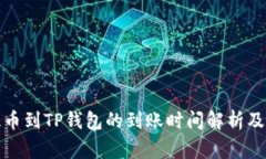从火币提币到TP钱包的到账