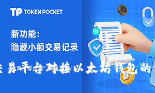 全面解析交易平台对接以太坊钱包的方法与技巧