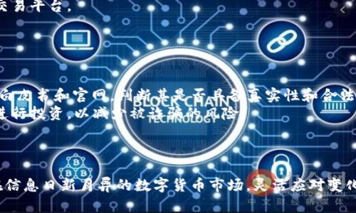   TP钱包中某个币值大幅飙升的原因分析及投资策略 / 
 guanjianci TP钱包, 数字货币, 投资策略, 币值飙升 /guanjianci 

### 一、引言

近年来，数字货币市场因其价格波动和投资机会而备受关注。不同种类的加密货币不断涌现，有些币种在特定时刻会出现价格的大幅波动，甚至瞬间翻倍。最近，TP钱包中有个币种的价值突然大幅飙升，引发了投资者的热烈讨论和关注。本文将深入分析这一现象的原因，并探讨投资者应采取的策略。

### 二、TP钱包概述

TP钱包是一款兼容多种数字资产的加密货币钱包，支持ERC20及BEP20等主流标准，提供用户友好的界面和丰富的功能。TP钱包将安全性、便捷性与多样性结合，成为越来越多数字货币投资者的选择。

### 三、某币种价值飙升的原因分析

#### 1. 市场趋势和行情

数字货币市场具有高度的不确定性，受多种因素影响，包括市场供求、政策变化、技术进步等。近期可能出现影响大规模投资的市场趋势或行业新闻，这可能是导致TP钱包中某个币种价值飙升的直接原因。比如，在政策鼓励或技术突破的背景下，某币种可能会迎来资金涌入，从而推动其价值的快速上升。

#### 2. 项目背后的技术及团队

很多时候，数字货币的价值不仅与其市场表现有关，还与其背后的技术及团队息息相关。如果该币种背后的团队在行业内有良好的声誉，并能持续不断地推出创新技术，投资者对其信心自然会提升。这种信心的提升会直接推动币种的价格上涨。

#### 3. 社区及媒体的关注

社区的力量在数字货币的传播和推广中不可忽视。项目方如果能够通过社交媒体、社区活动等手段吸引更多用户的关注，那么币值的提升几乎是必然的。此外，主流媒体的报道也会影响市场情绪，进而对白币的价格产生影响。

#### 4. 经济环境的影响

全球经济环境及区块链行业的整体发展趋势对数字货币的表现也会产生深远影响。比如，通货膨胀、经济政策的调整等因素都会影响投资者在数字资产上的配置决策，进而导致某个币种的价值波动。

### 四、投资策略分析

在投资某个价值飙升的币种时，投资者需要保持冷静，并且制定合理的策略，以降低风险，增加收益。

#### 1. 研究基本面

投资者应始终关注币种的基本面，包括项目团队、技术、应用场景等，对项目进行深入的研究，了解其未来的发展潜力。

#### 2. 理性投资和分散化

理性投资意味着不要盲目跟风，根据自己的财务状况和风险承受能力进行投资。同时，分散投资可以有效降低风险，不要把所有资金都集中在单一币种上。

#### 3. 定期评估

投资者应定期评估自己持有的数字资产，尤其是对于大幅波动的币种，应该及时做出调整，控制风险。

#### 4. 关注市场动态

关注市场动态，及时了解行业的最新消息和技术更新，能帮助投资者做出更准确的判断。参与相关的社区讨论，吸取其他投资者的经验，也是一条有效的途径。

### 五、可能的相关问题

#### 1. 在TP钱包中如何购买和管理数字货币？

TP钱包提供了一种简单便捷的方式来购买和管理数字货币。用户不仅可以通过法币购买，还可以通过其他数字资产进行兑换。
首先，用户需要下载TP钱包应用并完成注册，创建一个安全的账户。一旦账户创建完成，用户可以使用绑定的银行账户或信用卡进行充值。在充值成功后，用户可以根据自己的需求选择购买的币种和数量。
对于已经持有的数字资产，TP钱包允许用户进行管理——查看实时价格、访问历史交易记录以及将其转换为其他币种。在使用过程中，用户还应定期检查自己的安全设置，以保护个人资产的安全。

#### 2. 如何判断某个币种的投资价值？

判断某个币种的投资价值通常需要综合分析多个因素。
首先，投资者需要关注项目的基本面，包括技术背景、团队经验、市场需求等。项目是否能够解决实际问题，以及其长远发展计划的合理性，都是判断其价值的重要指标。
其次，技术指标也能提供参考。比如，从历史价格走势中寻找某种趋势，结合不同的技术指标，可能揭示出潜在的投资机会。此外，投资者还可以参考相关行业的动态，特别是技术成熟度、竞争格局等情况，这些都可能影响币种的未来价值。

#### 3. 数字货币投资有什么风险？

投资数字货币的风险主要体现在以下几个方面：
一是市场波动性高，投资者可能面临资产迅速贬值的风险。很多币种的价格波动剧烈，短时间内可能出现较大幅度的变化。
二是安全性风险，尽管TP钱包在安全性方面做了很多保障措施，但黑客攻击、系统故障、使用者的不当操作等都有可能导致数字资产的损失。
三是监管风险，各国对数字货币的政策不同，监管环境不明晰可能导致投资者的财富受损。随着市场的日益成熟和交易量的增加，未来可能会出现更多的监管措施，投资者需要时刻关注相关政策变化。

#### 4. 投资数字货币时如何选择合适的交易所？

选择合适的数字货币交易所是投资成功的关键之一。
首先，选择一个良好的交易所需考虑其安全性，查看交易所是否有过严重的安全事故，以及其安全保障措施。其次，交易所的交易对选择和流动性也很重要，流动性良好的交易所能提供更快的交易执行能力和更合理的买卖价格。
此外，还需考虑交易所的信誉度、服务质量以及交易手续费等综合因素。比较不同交易所的特点，挑选出最适合自己投资需求的交易平台。

#### 5. 如何防范数字货币投资的诈骗？

数字货币领域的骗局层出不穷，投资者需要保持高度的警惕。
首先，不要轻易相信高收益的承诺，尤其是那些声称“保证收益”的项目，往往是骗局的标志。此外，进行投资前请仔细研究项目的白皮书和官网，判断其是否具备真实性和合法性。
同时，通过官方渠道验证项目方的身份，不要轻信社交媒体或论坛上的信息。同时，建议使用信誉良好的数字货币钱包和交易所进行投资，以减少被诈骗的风险。

### 结论

TP钱包中某个币值突然飙升的现象引起了广泛关注，投资者应在此过程中保持理性，深入分析其原因并制定合理的投资策略。在信息日新月异的数字货币市场，灵活应对变化，不断提升自己的知识储备才是有利于长期获利的策略。希望本文能够帮助投资者更好地理解数字货币投资的机遇与挑战。