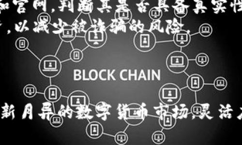   TP钱包中某个币值大幅飙升的原因分析及投资策略 / 
 guanjianci TP钱包, 数字货币, 投资策略, 币值飙升 /guanjianci 

### 一、引言

近年来，数字货币市场因其价格波动和投资机会而备受关注。不同种类的加密货币不断涌现，有些币种在特定时刻会出现价格的大幅波动，甚至瞬间翻倍。最近，TP钱包中有个币种的价值突然大幅飙升，引发了投资者的热烈讨论和关注。本文将深入分析这一现象的原因，并探讨投资者应采取的策略。

### 二、TP钱包概述

TP钱包是一款兼容多种数字资产的加密货币钱包，支持ERC20及BEP20等主流标准，提供用户友好的界面和丰富的功能。TP钱包将安全性、便捷性与多样性结合，成为越来越多数字货币投资者的选择。

### 三、某币种价值飙升的原因分析

#### 1. 市场趋势和行情

数字货币市场具有高度的不确定性，受多种因素影响，包括市场供求、政策变化、技术进步等。近期可能出现影响大规模投资的市场趋势或行业新闻，这可能是导致TP钱包中某个币种价值飙升的直接原因。比如，在政策鼓励或技术突破的背景下，某币种可能会迎来资金涌入，从而推动其价值的快速上升。

#### 2. 项目背后的技术及团队

很多时候，数字货币的价值不仅与其市场表现有关，还与其背后的技术及团队息息相关。如果该币种背后的团队在行业内有良好的声誉，并能持续不断地推出创新技术，投资者对其信心自然会提升。这种信心的提升会直接推动币种的价格上涨。

#### 3. 社区及媒体的关注

社区的力量在数字货币的传播和推广中不可忽视。项目方如果能够通过社交媒体、社区活动等手段吸引更多用户的关注，那么币值的提升几乎是必然的。此外，主流媒体的报道也会影响市场情绪，进而对白币的价格产生影响。

#### 4. 经济环境的影响

全球经济环境及区块链行业的整体发展趋势对数字货币的表现也会产生深远影响。比如，通货膨胀、经济政策的调整等因素都会影响投资者在数字资产上的配置决策，进而导致某个币种的价值波动。

### 四、投资策略分析

在投资某个价值飙升的币种时，投资者需要保持冷静，并且制定合理的策略，以降低风险，增加收益。

#### 1. 研究基本面

投资者应始终关注币种的基本面，包括项目团队、技术、应用场景等，对项目进行深入的研究，了解其未来的发展潜力。

#### 2. 理性投资和分散化

理性投资意味着不要盲目跟风，根据自己的财务状况和风险承受能力进行投资。同时，分散投资可以有效降低风险，不要把所有资金都集中在单一币种上。

#### 3. 定期评估

投资者应定期评估自己持有的数字资产，尤其是对于大幅波动的币种，应该及时做出调整，控制风险。

#### 4. 关注市场动态

关注市场动态，及时了解行业的最新消息和技术更新，能帮助投资者做出更准确的判断。参与相关的社区讨论，吸取其他投资者的经验，也是一条有效的途径。

### 五、可能的相关问题

#### 1. 在TP钱包中如何购买和管理数字货币？

TP钱包提供了一种简单便捷的方式来购买和管理数字货币。用户不仅可以通过法币购买，还可以通过其他数字资产进行兑换。
首先，用户需要下载TP钱包应用并完成注册，创建一个安全的账户。一旦账户创建完成，用户可以使用绑定的银行账户或信用卡进行充值。在充值成功后，用户可以根据自己的需求选择购买的币种和数量。
对于已经持有的数字资产，TP钱包允许用户进行管理——查看实时价格、访问历史交易记录以及将其转换为其他币种。在使用过程中，用户还应定期检查自己的安全设置，以保护个人资产的安全。

#### 2. 如何判断某个币种的投资价值？

判断某个币种的投资价值通常需要综合分析多个因素。
首先，投资者需要关注项目的基本面，包括技术背景、团队经验、市场需求等。项目是否能够解决实际问题，以及其长远发展计划的合理性，都是判断其价值的重要指标。
其次，技术指标也能提供参考。比如，从历史价格走势中寻找某种趋势，结合不同的技术指标，可能揭示出潜在的投资机会。此外，投资者还可以参考相关行业的动态，特别是技术成熟度、竞争格局等情况，这些都可能影响币种的未来价值。

#### 3. 数字货币投资有什么风险？

投资数字货币的风险主要体现在以下几个方面：
一是市场波动性高，投资者可能面临资产迅速贬值的风险。很多币种的价格波动剧烈，短时间内可能出现较大幅度的变化。
二是安全性风险，尽管TP钱包在安全性方面做了很多保障措施，但黑客攻击、系统故障、使用者的不当操作等都有可能导致数字资产的损失。
三是监管风险，各国对数字货币的政策不同，监管环境不明晰可能导致投资者的财富受损。随着市场的日益成熟和交易量的增加，未来可能会出现更多的监管措施，投资者需要时刻关注相关政策变化。

#### 4. 投资数字货币时如何选择合适的交易所？

选择合适的数字货币交易所是投资成功的关键之一。
首先，选择一个良好的交易所需考虑其安全性，查看交易所是否有过严重的安全事故，以及其安全保障措施。其次，交易所的交易对选择和流动性也很重要，流动性良好的交易所能提供更快的交易执行能力和更合理的买卖价格。
此外，还需考虑交易所的信誉度、服务质量以及交易手续费等综合因素。比较不同交易所的特点，挑选出最适合自己投资需求的交易平台。

#### 5. 如何防范数字货币投资的诈骗？

数字货币领域的骗局层出不穷，投资者需要保持高度的警惕。
首先，不要轻易相信高收益的承诺，尤其是那些声称“保证收益”的项目，往往是骗局的标志。此外，进行投资前请仔细研究项目的白皮书和官网，判断其是否具备真实性和合法性。
同时，通过官方渠道验证项目方的身份，不要轻信社交媒体或论坛上的信息。同时，建议使用信誉良好的数字货币钱包和交易所进行投资，以减少被诈骗的风险。

### 结论

TP钱包中某个币值突然飙升的现象引起了广泛关注，投资者应在此过程中保持理性，深入分析其原因并制定合理的投资策略。在信息日新月异的数字货币市场，灵活应对变化，不断提升自己的知识储备才是有利于长期获利的策略。希望本文能够帮助投资者更好地理解数字货币投资的机遇与挑战。