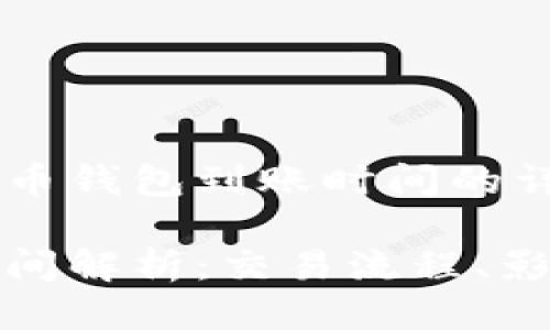 这是一个关于狗狗币钱包到账时间的详细介绍

狗狗币钱包到账时间解析：交易流程、影响因素及常见问题