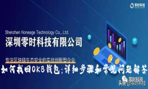 如何找回OKB钱包：详细步骤和常见问题解答