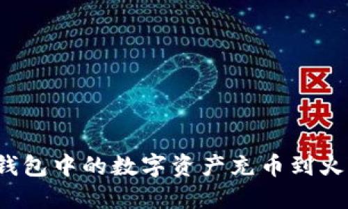 如何将TP钱包中的数字资产充币到火币交易所？