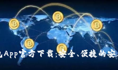 以太坊钱包App官方下载：安全、便捷的安卓版本体验