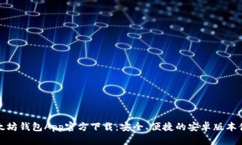 以太坊钱包App官方下载：安全、便捷的安卓版本体验