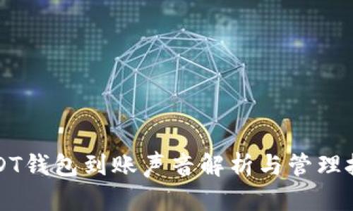USDT钱包到账声音解析与管理技巧