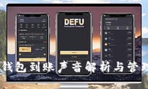 USDT钱包到账声音解析与管理技巧