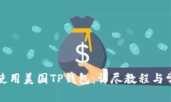 如何下载和使用美国TP钱包