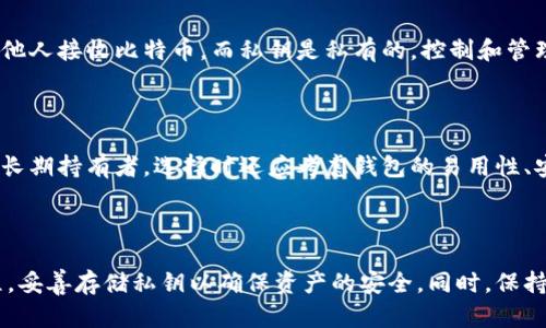   比特币钱包私钥的形成原理与安全性分析 / 

 guanjianci 比特币钱包,私钥生成,加密技术,数字货币安全 /guanjianci 

### 引言

比特币作为一种去中心化的数字货币，其交易的安全性和隐私性依赖于复杂的加密技术。在比特币网络中，用户的钱包中存储着私钥，私钥是访问和管理用户比特币的重要凭证。本文将深入探讨比特币钱包私钥的形成原理，以及涉及的技术细节和安全性分析。

### 什么是比特币钱包私钥

比特币钱包私钥是一串随机生成的数字和字母的组合，它使得持有者能够访问其比特币资产。每个私钥都是唯一的，与生成它的公钥相对应。公钥是一个可以安全共享的地址，用户可以将比特币发送到这个地址，而私钥则是控制这些比特币的密钥。

私钥的安全性至关重要，因为如果被不法分子获取，可能导致用户的比特币被盗。因此，了解私钥的生成过程和保障安全的措施显得尤为重要。

### 私钥的生成过程

#### 1. 随机数生成

私钥的生成过程通常始于生成一个随机数。这些随机数的生成必须足够复杂，以防止被猜测或通过暴力破解攻击获取。高质量的随机数生成器（RNG）是确保安全的关键。许多钱包使用操作系统提供的随机数生成库，或者使用专门的硬件生成随机数。

#### 2. 使用椭圆曲线数字签名算法（ECDSA）

比特币的私钥生成过程基于椭圆曲线密码学（ECC）。具体来说，比特币使用的椭圆曲线算法是SECP256k1。私钥是一个256位的随机数，而此数的范围为1到n-1（n为曲线的阶）。生成的随机数满足该条件后，即成为有效的比特币私钥。

#### 3. 生成公钥

每个有效的私钥都能够生成一个公钥。私钥与公钥之间的关系是通过椭圆曲线乘法实现的。在比特币中，公钥通常采用压缩格式或未压缩格式，可以直接用于创建比特币地址。

#### 4. 形成比特币地址

最后，公钥通过一系列哈希函数（SHA-256和RIPEMD-160）处理，形成一个比特币地址。用户可以将此地址分享给他人以接收比特币，同时，私钥依旧是保护比特币的核心。

### 私钥的安全存储

私钥的存储方式直接关系到用户比特币的安全性。以下是几种常见的私钥存储方式：

#### 1. 热钱包

热钱包是随时连接互联网的钱包，使用方便但安全性较低。许多用户在交易所或移动设备上使用热钱包，但由于其持续在线，容易受到黑客攻击。

#### 2. 冷钱包

冷钱包是完全离线存储私钥的解决方案，如硬件钱包或纸钱包。冷钱包虽然使用不便，但提供了更高的安全性，适合长期持有比特币的用户。

#### 3. 多重签名钱包

多重签名钱包需要多个私钥才可以进行交易。这种方式增加了一层安全性，即使其中一个私钥被盗，黑客也无法单独访问比特币。

### 私钥丢失的后果

万一用户丢失了比特币的私钥，将失去对其资产的访问权。比特币网络没有中心化的管理机构，也没有找回丢失私钥的方式。一旦私钥被丢失或删除，所有与该私钥对应的比特币将永远无法恢复。

### 比特币私钥的安全性分析

比特币的安全性不仅依靠强大的加密技术，还要依赖于用户的行为。以下是一些保障私钥安全的策略：

#### 1. 使用强密码

如果用户在存储私钥时加密它，确保使用强密码。强密码能够有效防止暴力破解攻击。

#### 2. 定期备份

用户应定期备份私钥或钱包文件。备份存储应当在安全的位置，如外部硬盘或云存储，但确保这些备份文件也被加密保护。

#### 3. 了解钓鱼攻击

用户需要意识到鱼叉式钓鱼攻击和社交工程攻击通过网络欺诈来获取用户的私钥。因此，保持警惕，避免点击可疑链接，确保访问网站的安全。

### 相关问题

以下是与比特币钱包私钥相关的五个重要问题：

#### 1. 比特币私钥如何确保安全？

比特币私钥的安全性依赖多种因素，包括其生成过程的随机性、存储方式和用户行为。用户应选择强大的随机数生成器，定期备份私钥并使用冷钱包存储。此外，用户应了解潜在的网络风险和攻击方式，以保护其资产。

#### 2. 如何恢复丢失的比特币私钥？

一旦私钥丢失，恢复几乎是不可能的。在某些情况下，钱包软件可能会提供助记词（seed phrase），通过助记词可以恢复钱包，但这取决于用户是否在创建钱包时保存了助记词。

#### 3. 什么是助记词，如何与私钥关联？

助记词是一组单词，用于帮助用户记住私钥。助记词由随机生成的助记符组成，可以通过BIP39标准生成。用户可以使用助记词恢复钱包，因为助记词可以生成对应的私钥。

#### 4. 什么是比特币地址与私钥的关系？

比特币地址是通过对公钥进行哈希得到的，而公钥又是基于私钥生成的。比特币地址是公开的，可以分享给他人接收比特币，而私钥是私有的，控制和管理比特币资产。

#### 5. 如何选择合适的比特币钱包？

选择比特币钱包应根据用户的需求、使用频率和安全要求进行评估。热钱包适合频繁交易者，而冷钱包适合长期持有者。选择时还应考虑钱包的易用性、安全性和用户评价。

### 结论

比特币钱包私钥的形成与安全性是理解比特币核心机制的重要组成部分。用户应充分认识私钥生成的过程，妥善存储私钥以确保资产的安全。同时，保持对潜在网络攻击的警惕，采取必要的安全措施，从而保护自己的比特币资产。