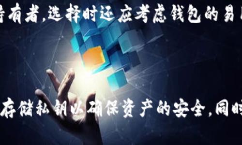   比特币钱包私钥的形成原理与安全性分析 / 

 guanjianci 比特币钱包,私钥生成,加密技术,数字货币安全 /guanjianci 

### 引言

比特币作为一种去中心化的数字货币，其交易的安全性和隐私性依赖于复杂的加密技术。在比特币网络中，用户的钱包中存储着私钥，私钥是访问和管理用户比特币的重要凭证。本文将深入探讨比特币钱包私钥的形成原理，以及涉及的技术细节和安全性分析。

### 什么是比特币钱包私钥

比特币钱包私钥是一串随机生成的数字和字母的组合，它使得持有者能够访问其比特币资产。每个私钥都是唯一的，与生成它的公钥相对应。公钥是一个可以安全共享的地址，用户可以将比特币发送到这个地址，而私钥则是控制这些比特币的密钥。

私钥的安全性至关重要，因为如果被不法分子获取，可能导致用户的比特币被盗。因此，了解私钥的生成过程和保障安全的措施显得尤为重要。

### 私钥的生成过程

#### 1. 随机数生成

私钥的生成过程通常始于生成一个随机数。这些随机数的生成必须足够复杂，以防止被猜测或通过暴力破解攻击获取。高质量的随机数生成器（RNG）是确保安全的关键。许多钱包使用操作系统提供的随机数生成库，或者使用专门的硬件生成随机数。

#### 2. 使用椭圆曲线数字签名算法（ECDSA）

比特币的私钥生成过程基于椭圆曲线密码学（ECC）。具体来说，比特币使用的椭圆曲线算法是SECP256k1。私钥是一个256位的随机数，而此数的范围为1到n-1（n为曲线的阶）。生成的随机数满足该条件后，即成为有效的比特币私钥。

#### 3. 生成公钥

每个有效的私钥都能够生成一个公钥。私钥与公钥之间的关系是通过椭圆曲线乘法实现的。在比特币中，公钥通常采用压缩格式或未压缩格式，可以直接用于创建比特币地址。

#### 4. 形成比特币地址

最后，公钥通过一系列哈希函数（SHA-256和RIPEMD-160）处理，形成一个比特币地址。用户可以将此地址分享给他人以接收比特币，同时，私钥依旧是保护比特币的核心。

### 私钥的安全存储

私钥的存储方式直接关系到用户比特币的安全性。以下是几种常见的私钥存储方式：

#### 1. 热钱包

热钱包是随时连接互联网的钱包，使用方便但安全性较低。许多用户在交易所或移动设备上使用热钱包，但由于其持续在线，容易受到黑客攻击。

#### 2. 冷钱包

冷钱包是完全离线存储私钥的解决方案，如硬件钱包或纸钱包。冷钱包虽然使用不便，但提供了更高的安全性，适合长期持有比特币的用户。

#### 3. 多重签名钱包

多重签名钱包需要多个私钥才可以进行交易。这种方式增加了一层安全性，即使其中一个私钥被盗，黑客也无法单独访问比特币。

### 私钥丢失的后果

万一用户丢失了比特币的私钥，将失去对其资产的访问权。比特币网络没有中心化的管理机构，也没有找回丢失私钥的方式。一旦私钥被丢失或删除，所有与该私钥对应的比特币将永远无法恢复。

### 比特币私钥的安全性分析

比特币的安全性不仅依靠强大的加密技术，还要依赖于用户的行为。以下是一些保障私钥安全的策略：

#### 1. 使用强密码

如果用户在存储私钥时加密它，确保使用强密码。强密码能够有效防止暴力破解攻击。

#### 2. 定期备份

用户应定期备份私钥或钱包文件。备份存储应当在安全的位置，如外部硬盘或云存储，但确保这些备份文件也被加密保护。

#### 3. 了解钓鱼攻击

用户需要意识到鱼叉式钓鱼攻击和社交工程攻击通过网络欺诈来获取用户的私钥。因此，保持警惕，避免点击可疑链接，确保访问网站的安全。

### 相关问题

以下是与比特币钱包私钥相关的五个重要问题：

#### 1. 比特币私钥如何确保安全？

比特币私钥的安全性依赖多种因素，包括其生成过程的随机性、存储方式和用户行为。用户应选择强大的随机数生成器，定期备份私钥并使用冷钱包存储。此外，用户应了解潜在的网络风险和攻击方式，以保护其资产。

#### 2. 如何恢复丢失的比特币私钥？

一旦私钥丢失，恢复几乎是不可能的。在某些情况下，钱包软件可能会提供助记词（seed phrase），通过助记词可以恢复钱包，但这取决于用户是否在创建钱包时保存了助记词。

#### 3. 什么是助记词，如何与私钥关联？

助记词是一组单词，用于帮助用户记住私钥。助记词由随机生成的助记符组成，可以通过BIP39标准生成。用户可以使用助记词恢复钱包，因为助记词可以生成对应的私钥。

#### 4. 什么是比特币地址与私钥的关系？

比特币地址是通过对公钥进行哈希得到的，而公钥又是基于私钥生成的。比特币地址是公开的，可以分享给他人接收比特币，而私钥是私有的，控制和管理比特币资产。

#### 5. 如何选择合适的比特币钱包？

选择比特币钱包应根据用户的需求、使用频率和安全要求进行评估。热钱包适合频繁交易者，而冷钱包适合长期持有者。选择时还应考虑钱包的易用性、安全性和用户评价。

### 结论

比特币钱包私钥的形成与安全性是理解比特币核心机制的重要组成部分。用户应充分认识私钥生成的过程，妥善存储私钥以确保资产的安全。同时，保持对潜在网络攻击的警惕，采取必要的安全措施，从而保护自己的比特币资产。