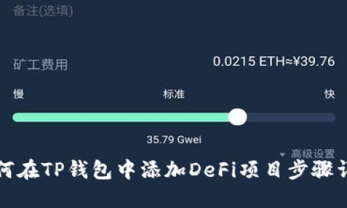 如何在TP钱包中添加DeFi项目步骤详解