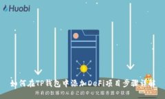 如何在TP钱包中添加DeFi项