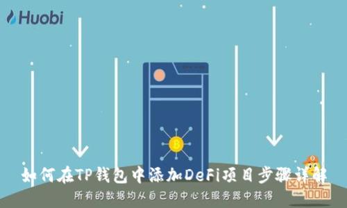 如何在TP钱包中添加DeFi项目步骤详解