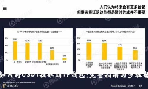 : 如何将USDT提取到TP钱包：完整指南与步骤解析