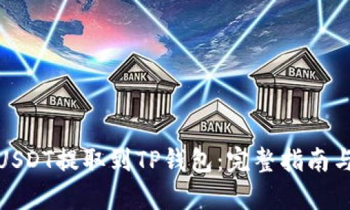 : 如何将USDT提取到TP钱包：完整指南与步骤解析
