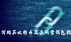 如何购买比特币及其所需