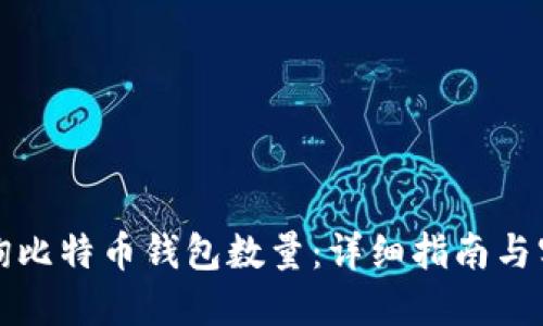 如何查询比特币钱包数量:详细指南与实用工具