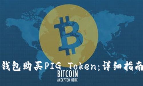 如何使用TP钱包购买PIG Token：详细指南与实用技巧