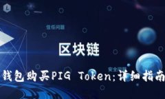如何使用TP钱包购买PIG T