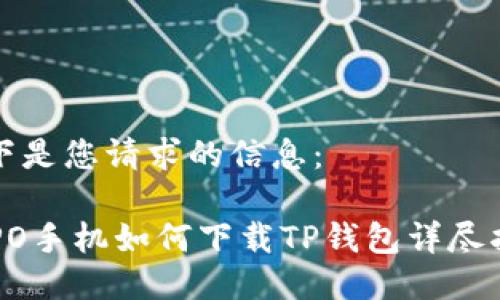 以下是您请求的信息：

OPPO手机如何下载TP钱包详尽指南