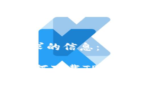 以下是您请求的信息：

OPPO手机如何下载TP钱包详尽指南