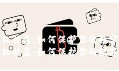 tp钱包授权被盗：如何保护