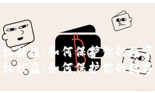 tp钱包授权被盗：如何保护你的数字资产安全
tp钱包授权被盗：如何保护你的数字资产安全