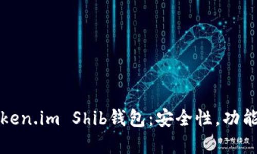 全面解析Token.im Shib钱包：安全性，功能与使用指南