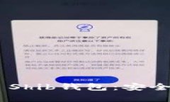 全面解析Token.im Shib钱包：