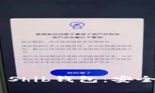 全面解析Token.im Shib钱包：安全性，功能与使用指南
