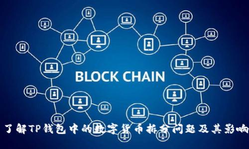 了解TP钱包中的数字货币拆分问题及其影响