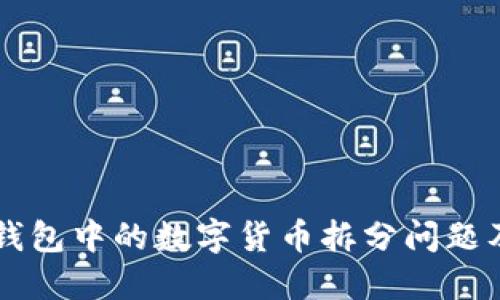 了解TP钱包中的数字货币拆分问题及其影响