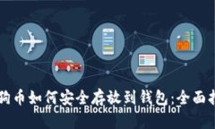 狗狗币如何安全存放到钱