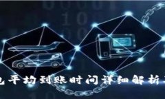 比特币钱包平均到账时间