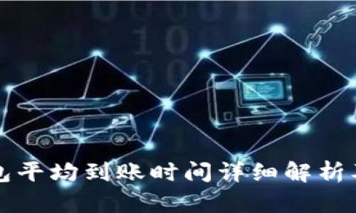 比特币钱包平均到账时间详细解析及影响因素