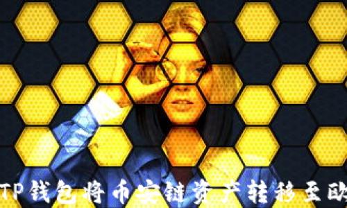 
如何通过TP钱包将币安链资产转移至欧易交易所