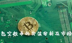 TP钱包空投币的价值分析及