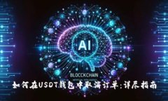 如何在USDT钱包中取消订单