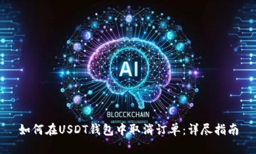 如何在USDT钱包中取消订单：详尽指南