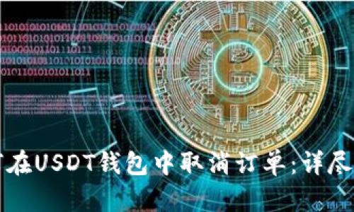 如何在USDT钱包中取消订单：详尽指南