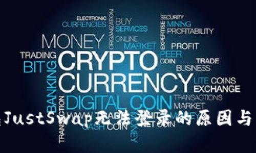 : TP钱包JustSwap无法登录的原因与解决方案