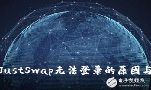 : TP钱包JustSwap无法登录的原因与解决方案