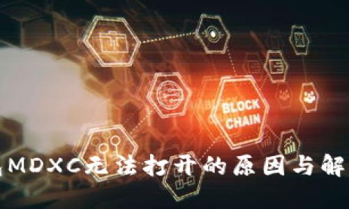 TP钱包MDXC无法打开的原因与解决方案