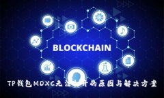 TP钱包MDXC无法打开的原因
