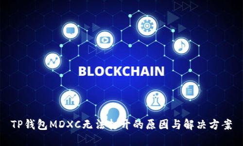 TP钱包MDXC无法打开的原因与解决方案