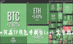 如何在TP钱包中提交Logo：